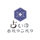 占いのあれやこれや